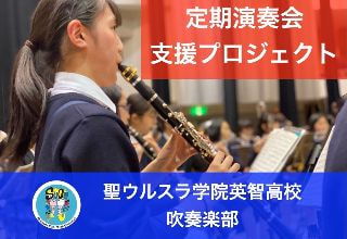 ウルスラ吹奏楽
