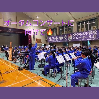 ウルスラ吹奏楽