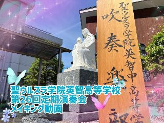 ウルスラ吹奏楽