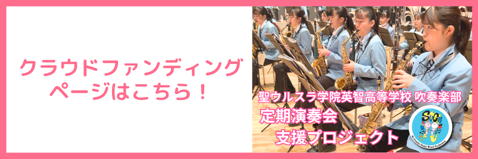 ウルスラ吹奏楽　クラウドファンディング