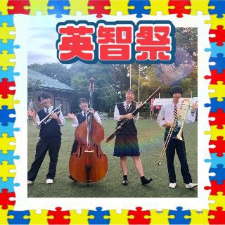 ウルスラ吹奏楽