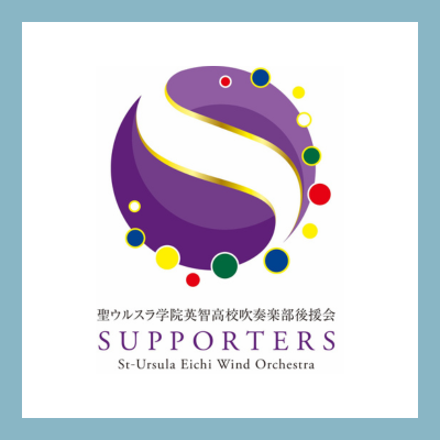 ウルスラ吹奏楽