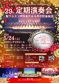 ウルスラ吹奏楽