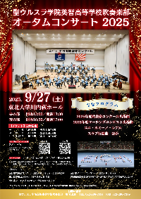 ウルスラ吹奏楽