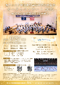 ウルスラ吹奏楽